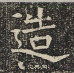 苏慈墓志写的造