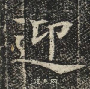 苏慈墓志写的迎