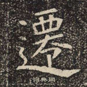 苏慈墓志写的遷