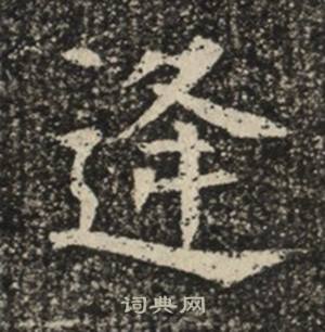 苏慈墓志写的逢