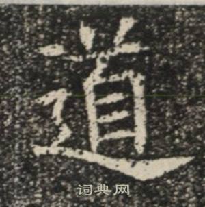 苏慈墓志写的道