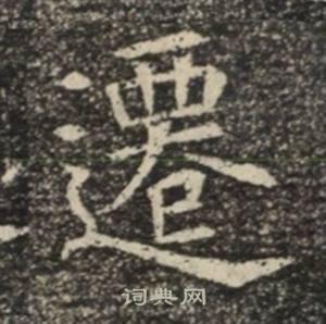 苏慈墓志写的遷
