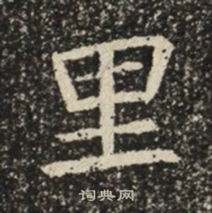 苏慈墓志写的里
