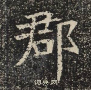 苏慈墓志写的郡