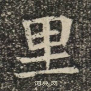 苏慈墓志写的里