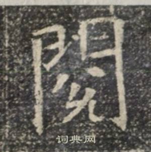 苏慈墓志写的閱