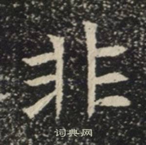 苏慈墓志写的非