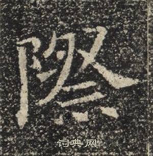 苏慈墓志写的際