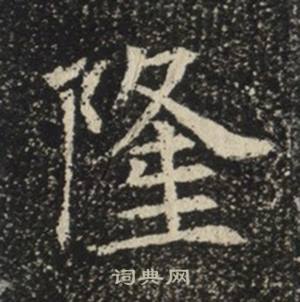 苏慈墓志写的隆