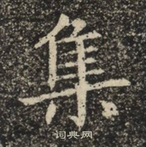 苏慈墓志写的集