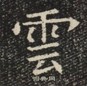 苏慈墓志写的雲