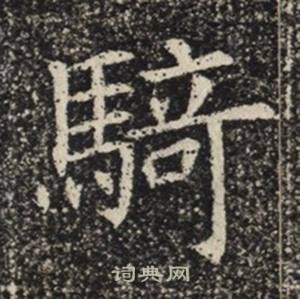 苏慈墓志写的騎