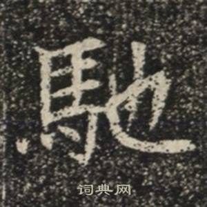 苏慈墓志写的馳
