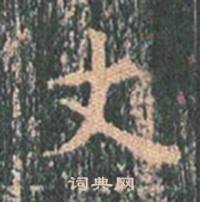 王玄宗王洪范碑中丈的写法