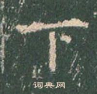王玄宗王洪范碑中下的写法