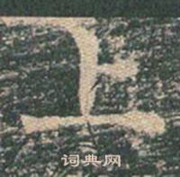 王玄宗王洪范碑中上的写法