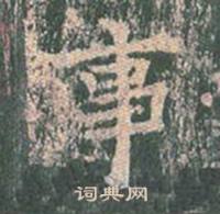 王玄宗王洪范碑中事的写法