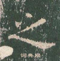 王玄宗王洪范碑中之的写法