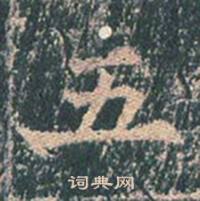 王玄宗王洪范碑中五的写法