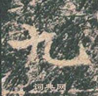 王玄宗王洪范碑中九的写法
