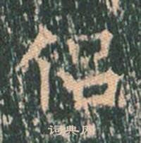 王玄宗王洪范碑中侶的写法