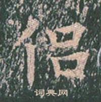 王玄宗王洪范碑中侶的写法