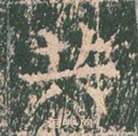 王玄宗王洪范碑中共的写法