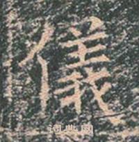 王玄宗王洪范碑中儀的写法