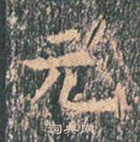 王玄宗王洪范碑中元的写法