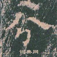王玄宗王洪范碑中分的写法