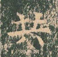 王玄宗王洪范碑中共的写法
