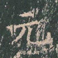 王玄宗王洪范碑中元的写法