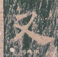 王玄宗王洪范碑中又的写法
