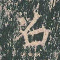 王玄宗王洪范碑中召的写法