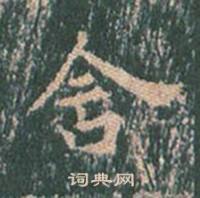 王玄宗王洪范碑中含的写法