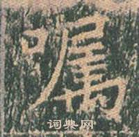 王玄宗王洪范碑中囑的写法