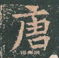 王玄宗王洪范碑中唐的写法