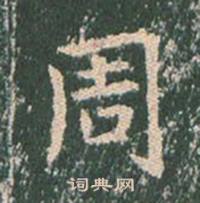 王玄宗王洪范碑中周的写法