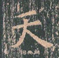王玄宗王洪范碑中天的写法