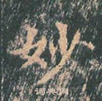 王玄宗王洪范碑中妙的写法