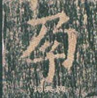 王玄宗王洪范碑中孕的写法