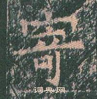 王玄宗王洪范碑中寄的写法
