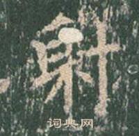 王玄宗王洪范碑中射的写法