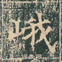 王玄宗王洪范碑中峨的写法