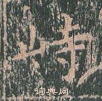 王玄宗王洪范碑中峙的写法