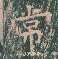 王玄宗王洪范碑中常的写法