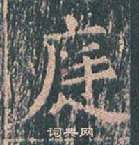 王玄宗王洪范碑中庭的写法