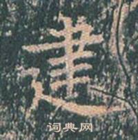 王玄宗王洪范碑中建的写法