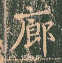 王玄宗王洪范碑中廊的写法