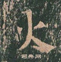 王玄宗王洪范碑中火的写法